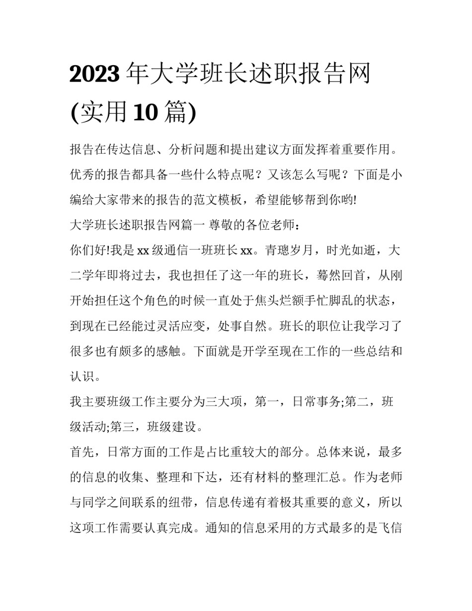 2023年大学班长述职报告网(实用10篇)_第1页