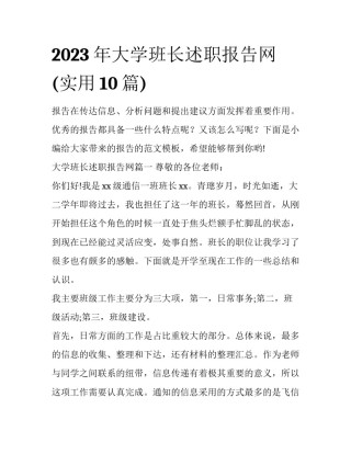 2023年大学班长述职报告网(实用10篇)