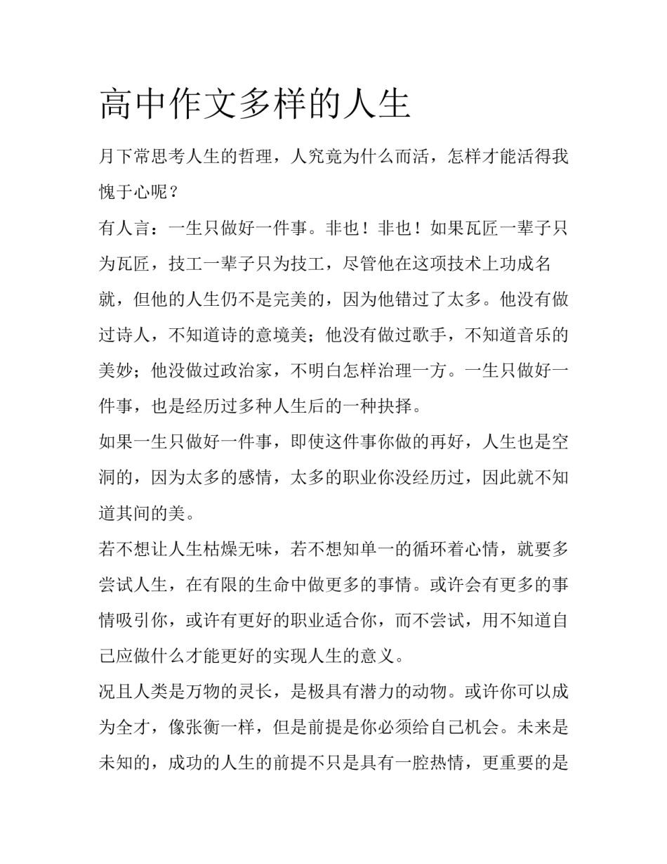 高中作文多样的人生_第1页