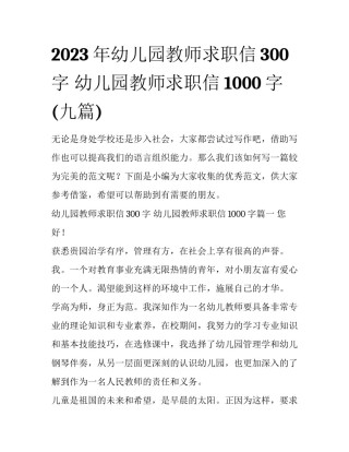 2023年幼儿园教师求职信300字 幼儿园教师求职信1000字(九篇)