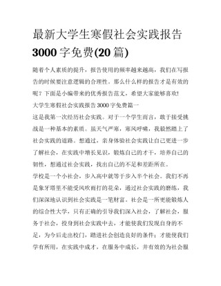 最新大学生寒假社会实践报告3000字免费(20篇)