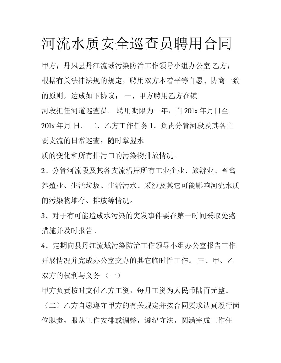 河流水质安全巡查员聘用合同_第1页