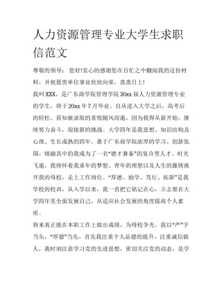 人力资源管理专业大学生求职信范文