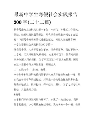 最新中学生寒假社会实践报告200字(二十二篇)