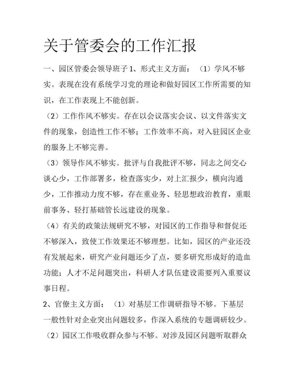 关于管委会的工作汇报_第1页