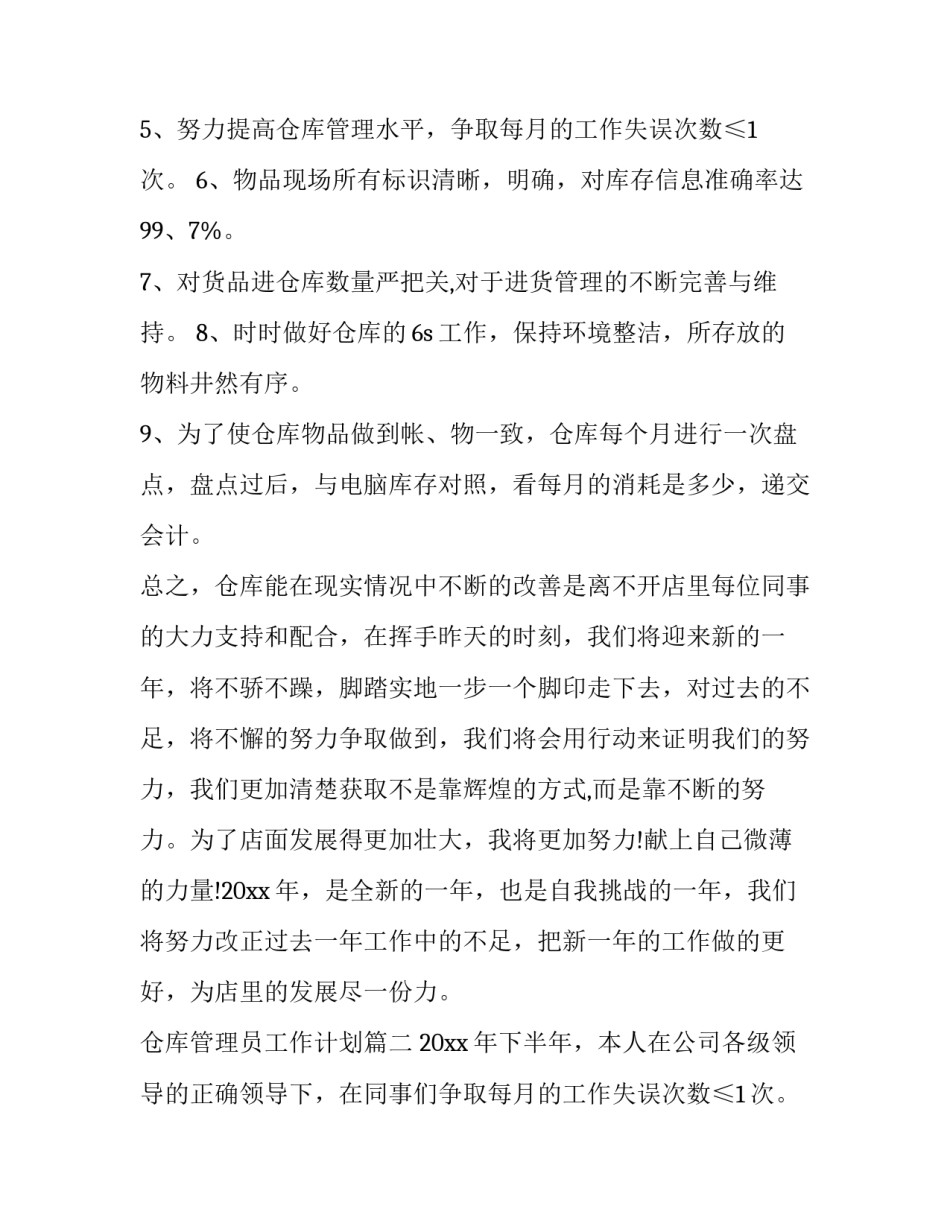 2023年仓库管理员工作计划(4篇)_第2页