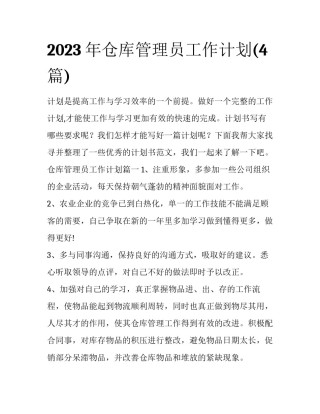2023年仓库管理员工作计划(4篇)