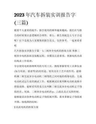 2023年汽车拆装实训报告字(三篇)