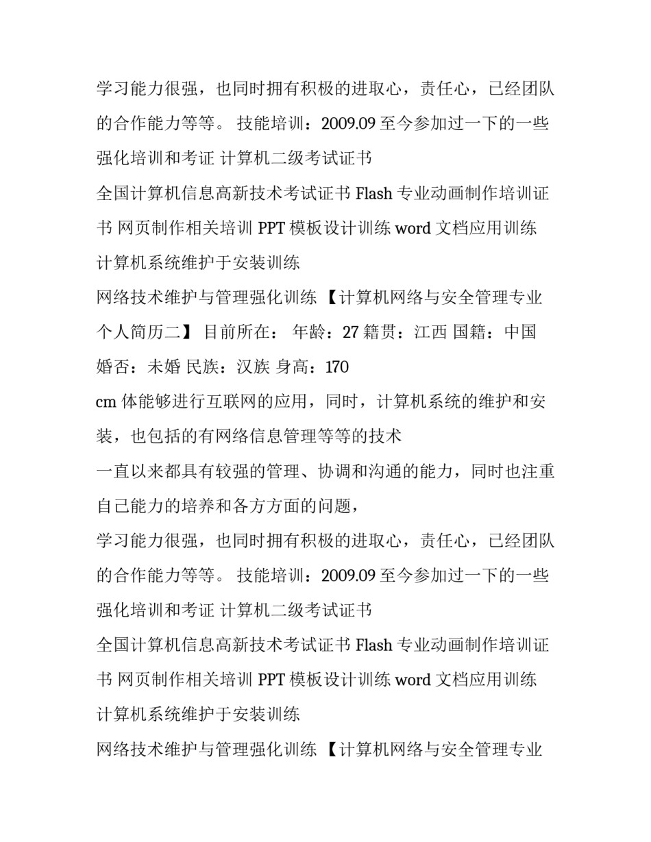 计算机网络与安全管理专业个人简历_第2页