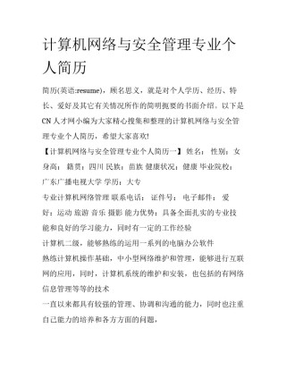 计算机网络与安全管理专业个人简历