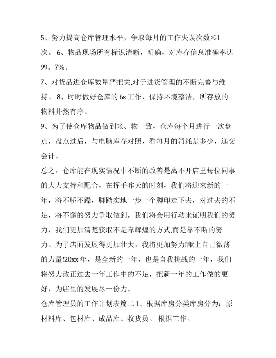 仓库管理员的工作计划表(四篇)_第2页