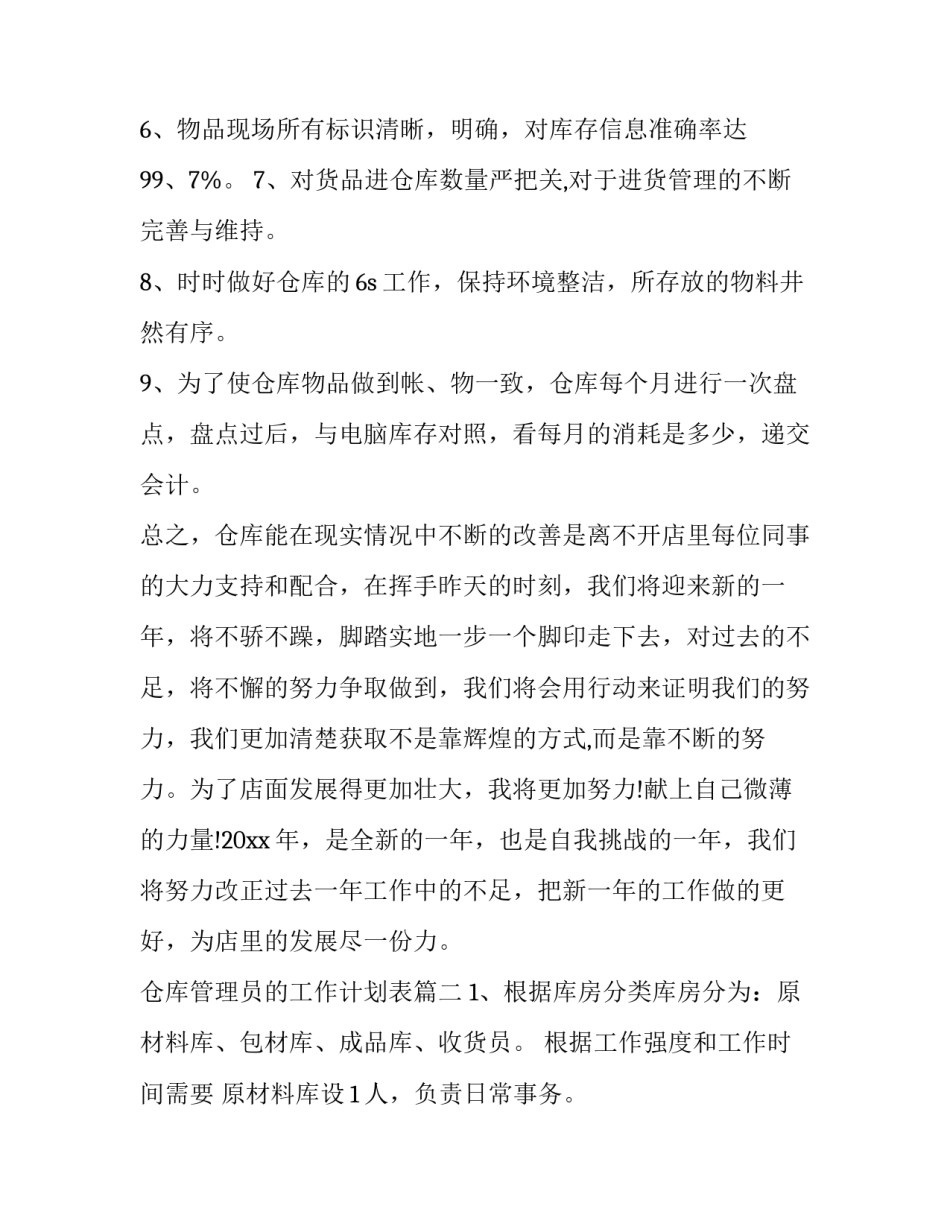 仓库管理员的工作计划表(四篇)_第3页