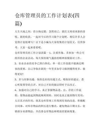 仓库管理员的工作计划表(四篇)
