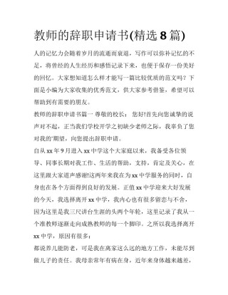 教师的辞职申请书(精选8篇)
