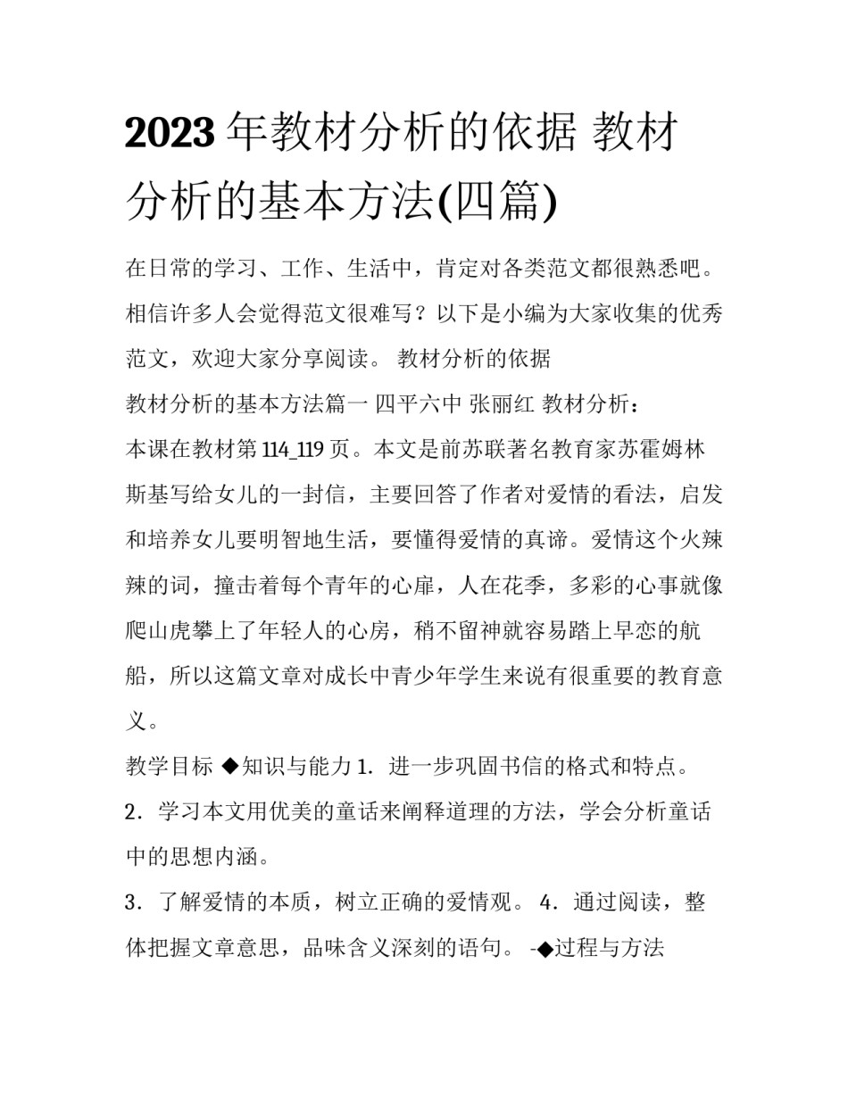 2023年教材分析的依据 教材分析的基本方法(四篇)_第1页