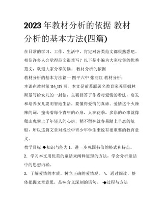 2023年教材分析的依据 教材分析的基本方法(四篇)