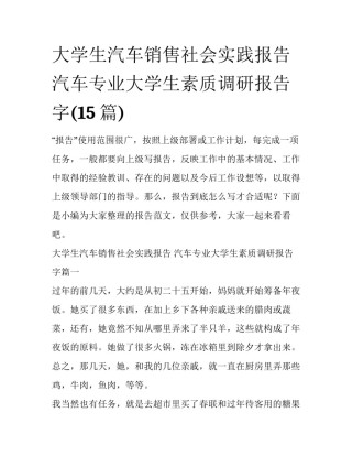 大学生汽车销售社会实践报告 汽车专业大学生素质调研报告字(15篇)