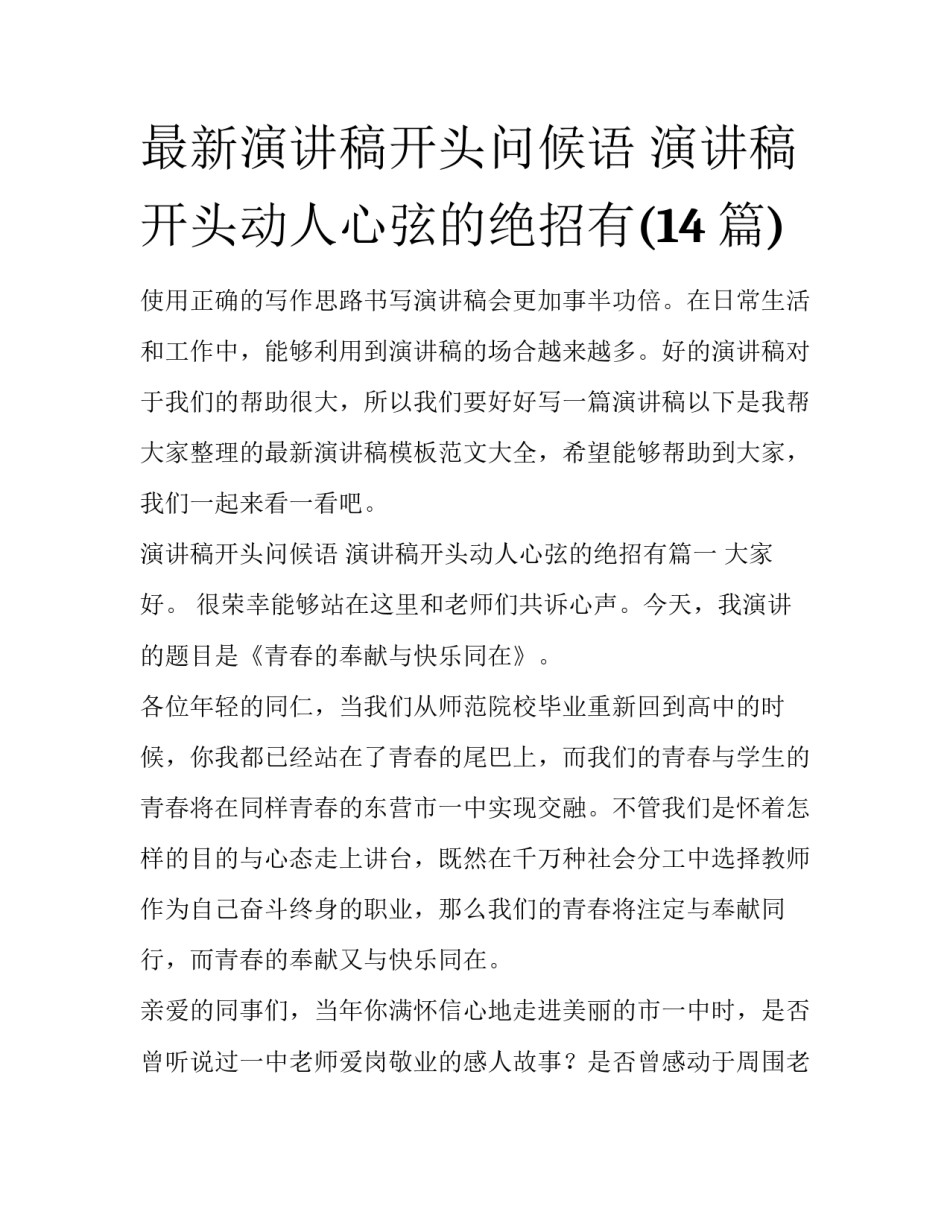 最新演讲稿开头问候语 演讲稿开头动人心弦的绝招有(14篇)_第1页