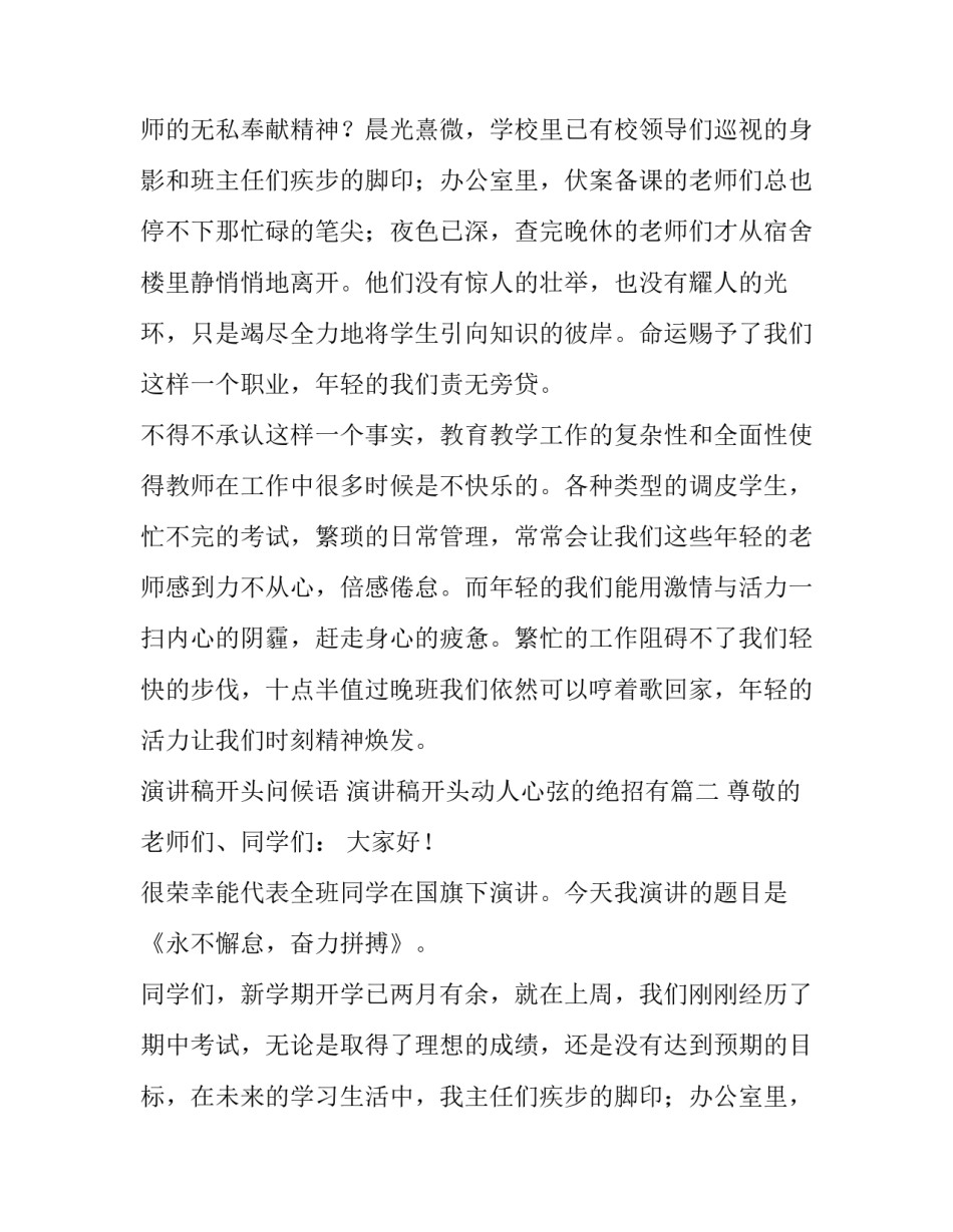 最新演讲稿开头问候语 演讲稿开头动人心弦的绝招有(14篇)_第2页