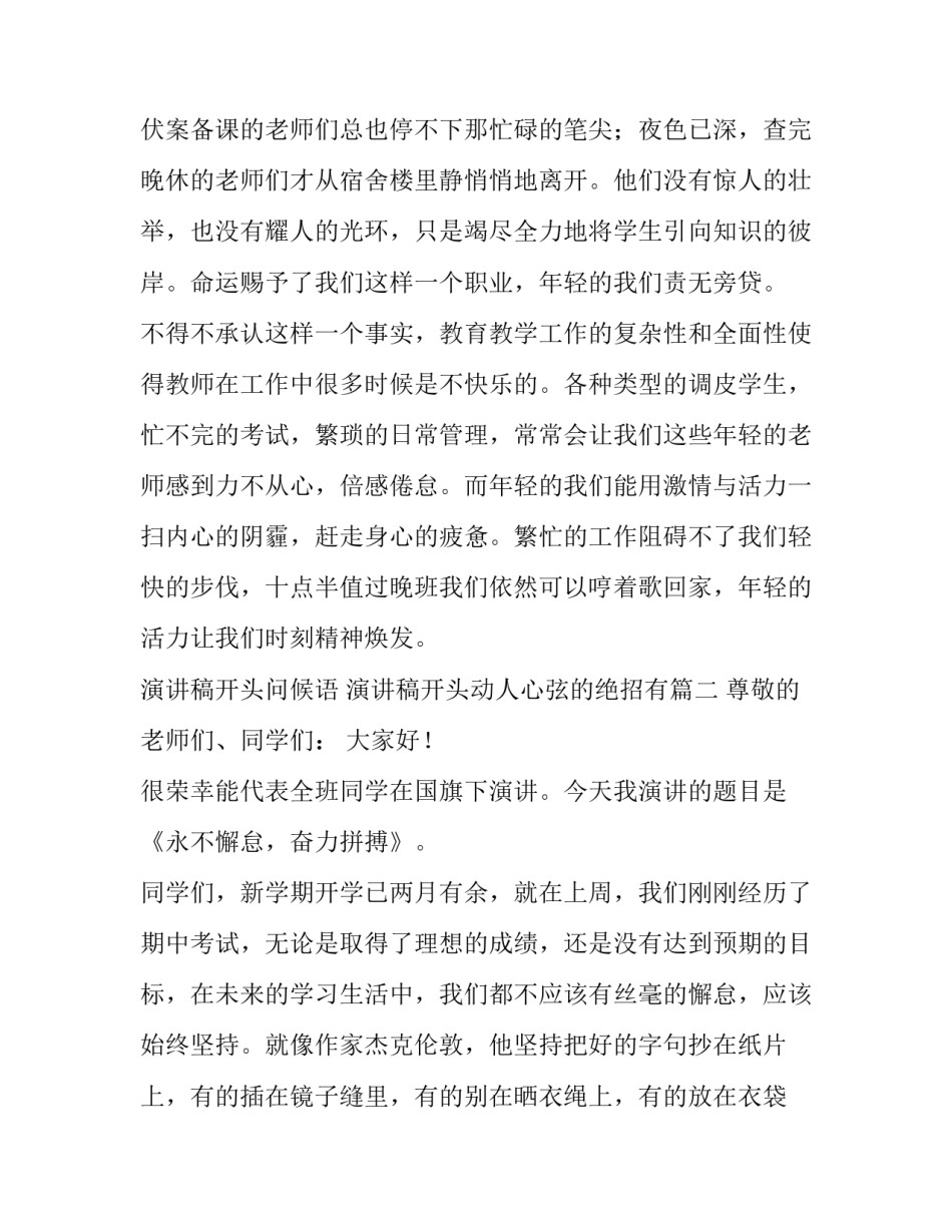 最新演讲稿开头问候语 演讲稿开头动人心弦的绝招有(14篇)_第3页
