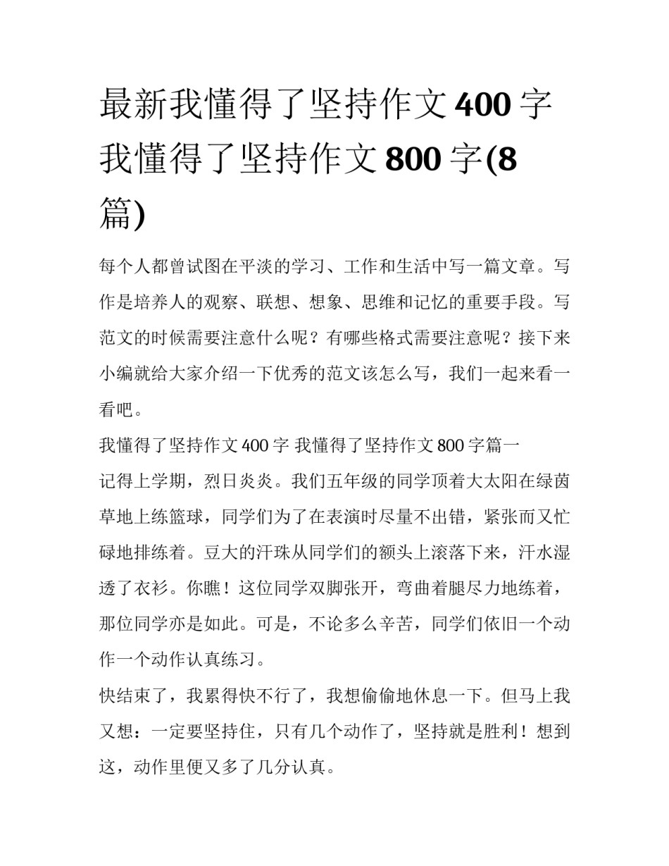 最新我懂得了坚持作文400字 我懂得了坚持作文800字(8篇)_第1页