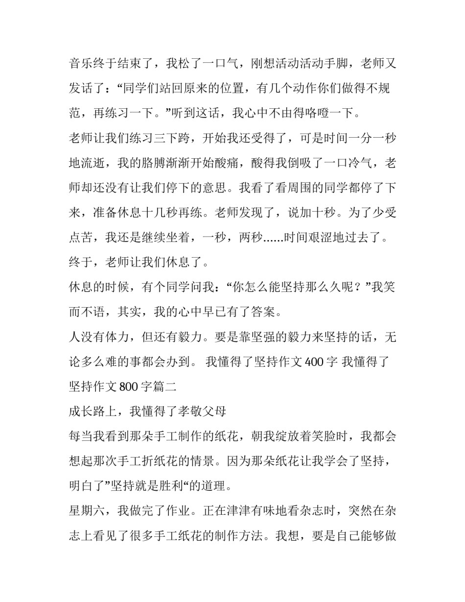 最新我懂得了坚持作文400字 我懂得了坚持作文800字(8篇)_第2页