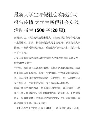 最新大学生寒假社会实践活动报告疫情 大学生寒假社会实践活动报告1500字(20篇)