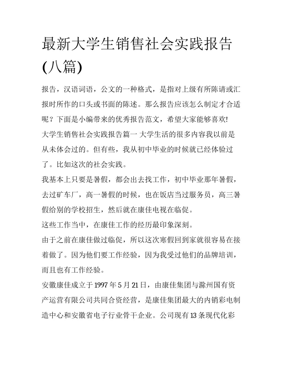 最新大学生销售社会实践报告(八篇)_第1页