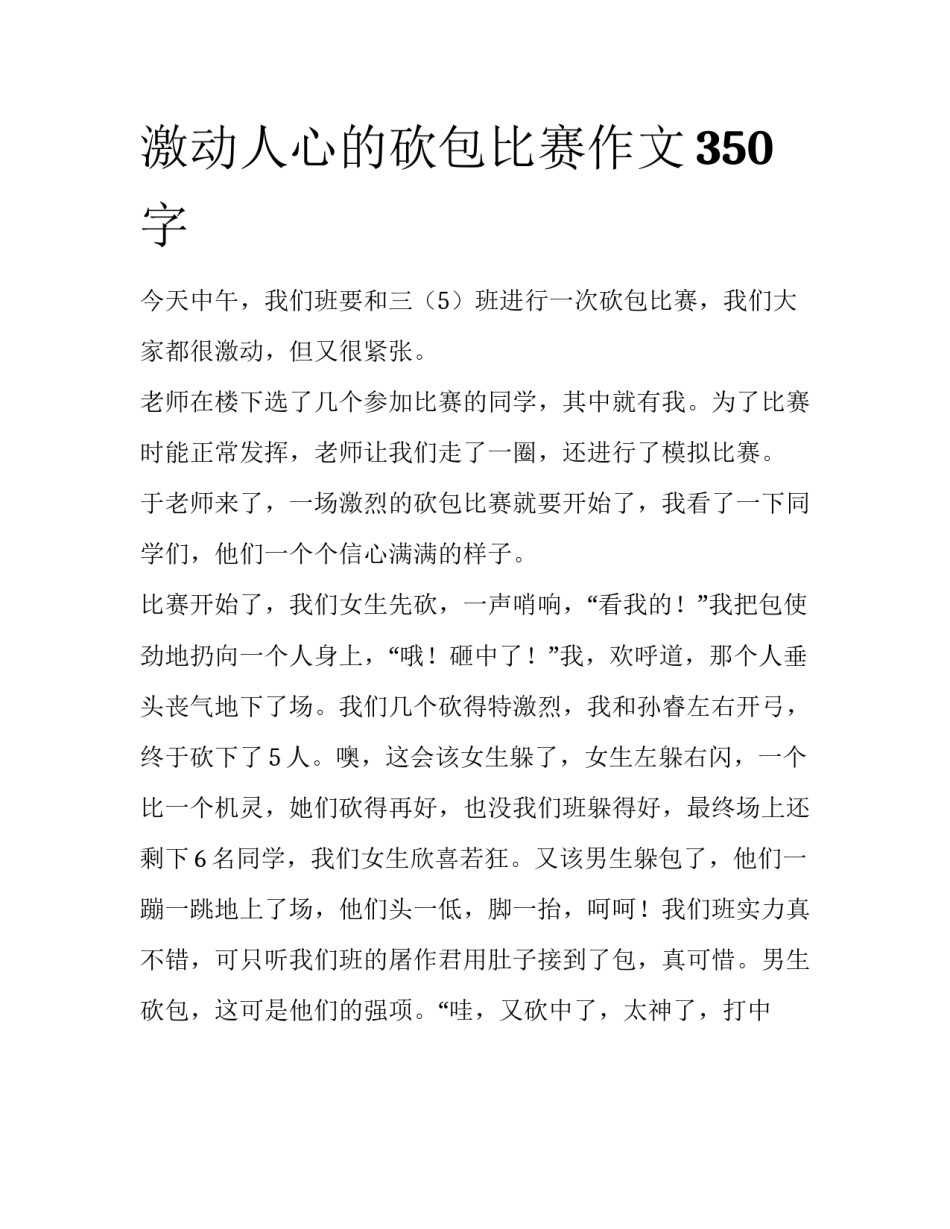 激动人心的砍包比赛作文350字_第1页