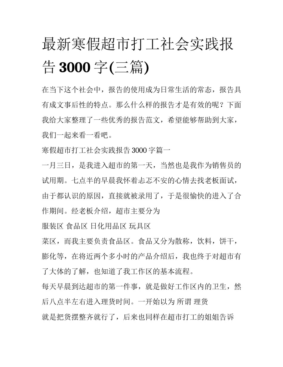 最新寒假超市打工社会实践报告3000字(三篇)_第1页