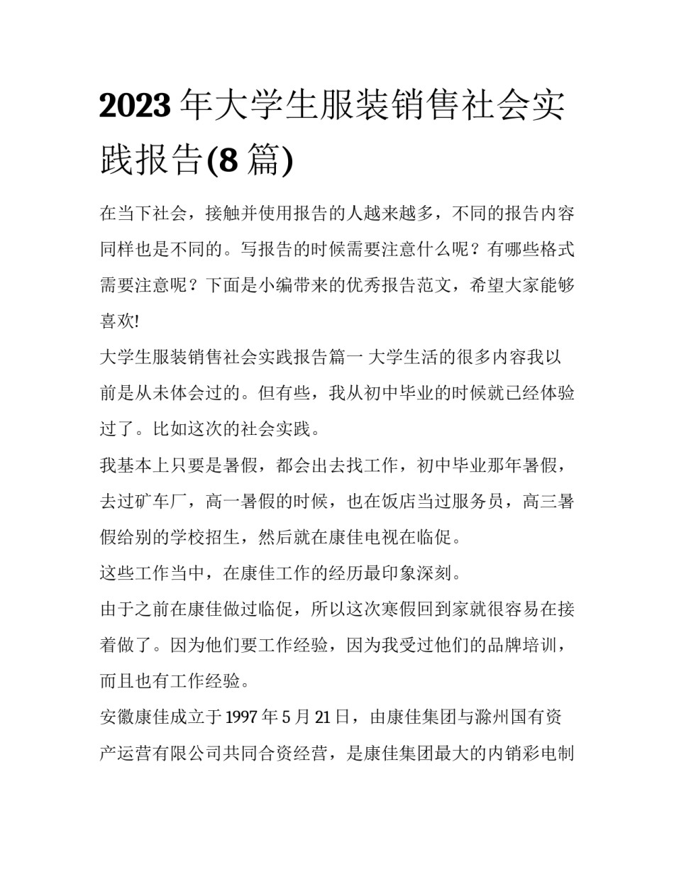 2023年大学生服装销售社会实践报告(8篇)_第1页