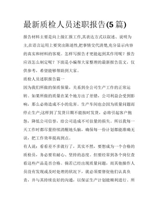 最新质检人员述职报告(5篇)