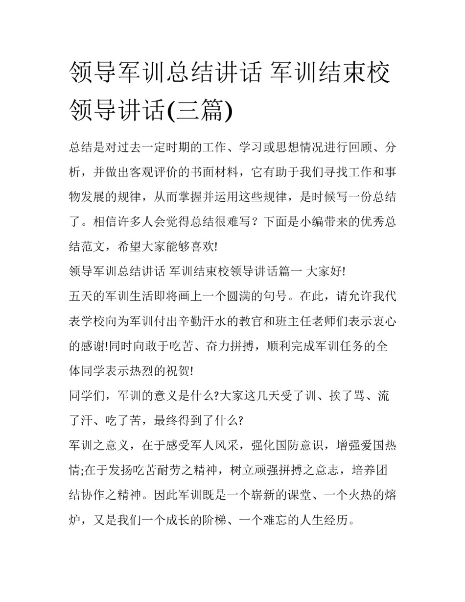 领导军训总结讲话 军训结束校领导讲话(三篇)_第1页