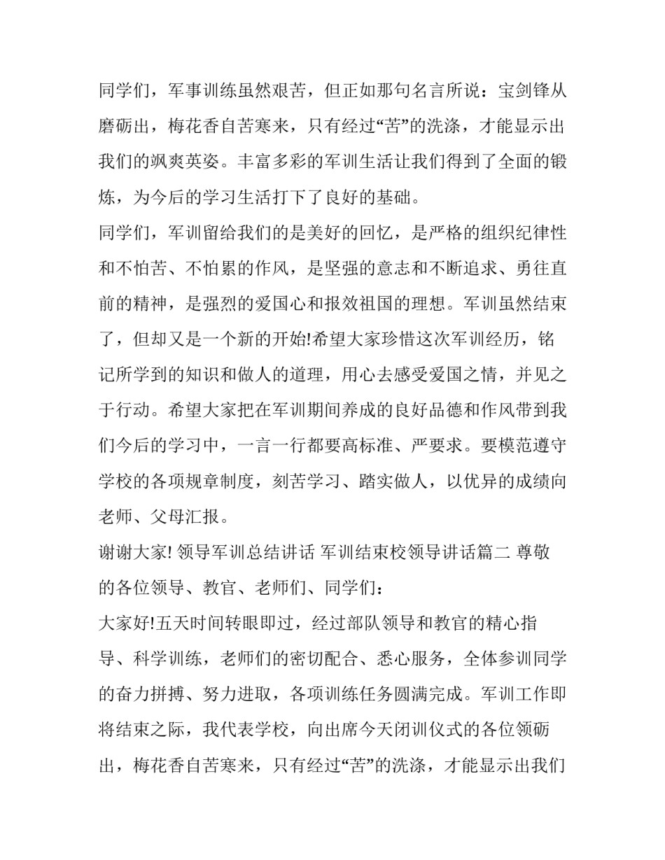 领导军训总结讲话 军训结束校领导讲话(三篇)_第2页