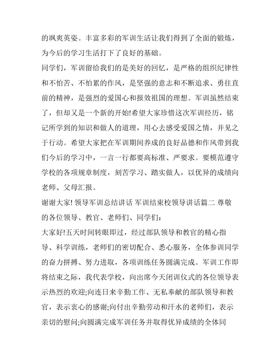 领导军训总结讲话 军训结束校领导讲话(三篇)_第3页