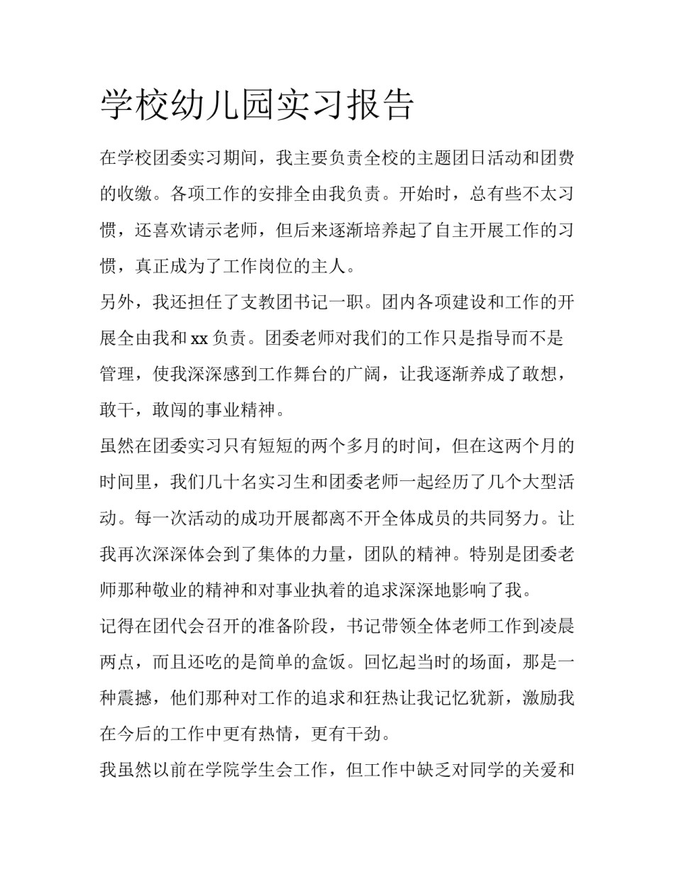 学校幼儿园实习报告_第1页