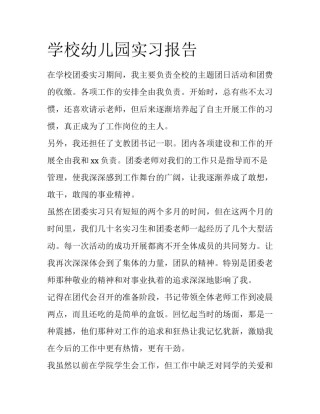 学校幼儿园实习报告