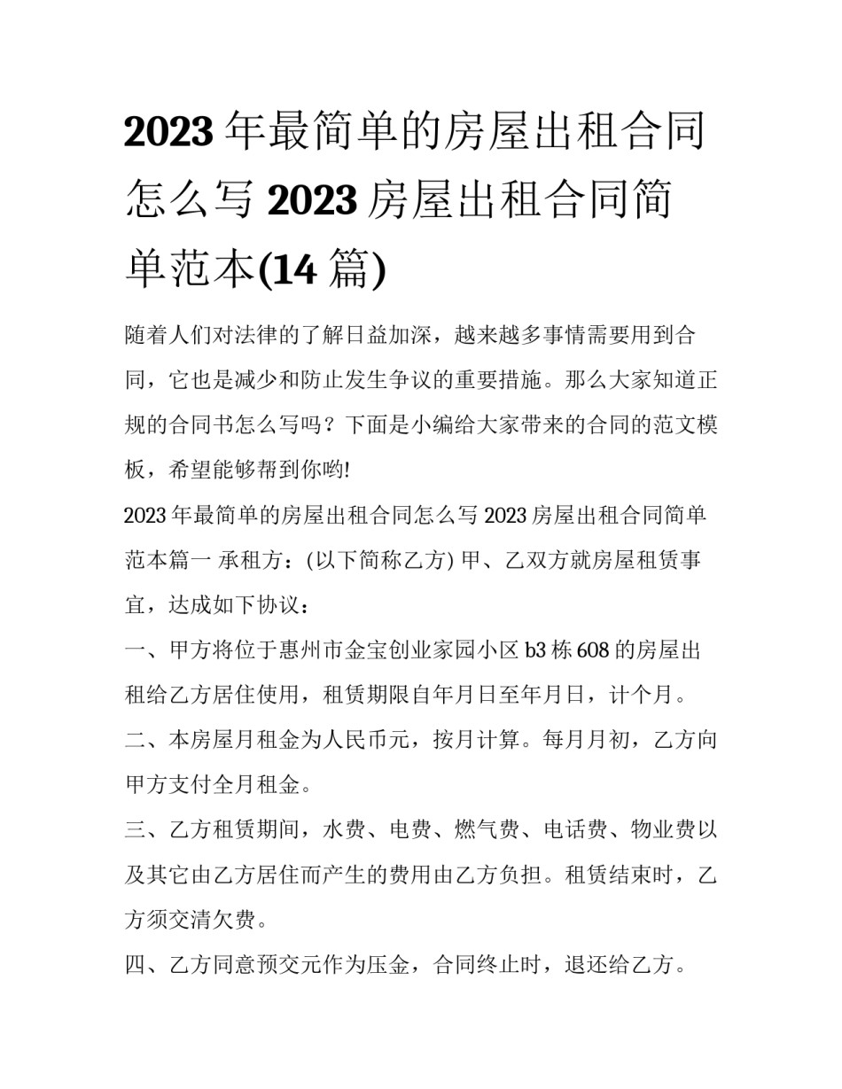 2023年最简单的房屋出租合同怎么写 2023房屋出租合同简单范本(14篇)_第1页