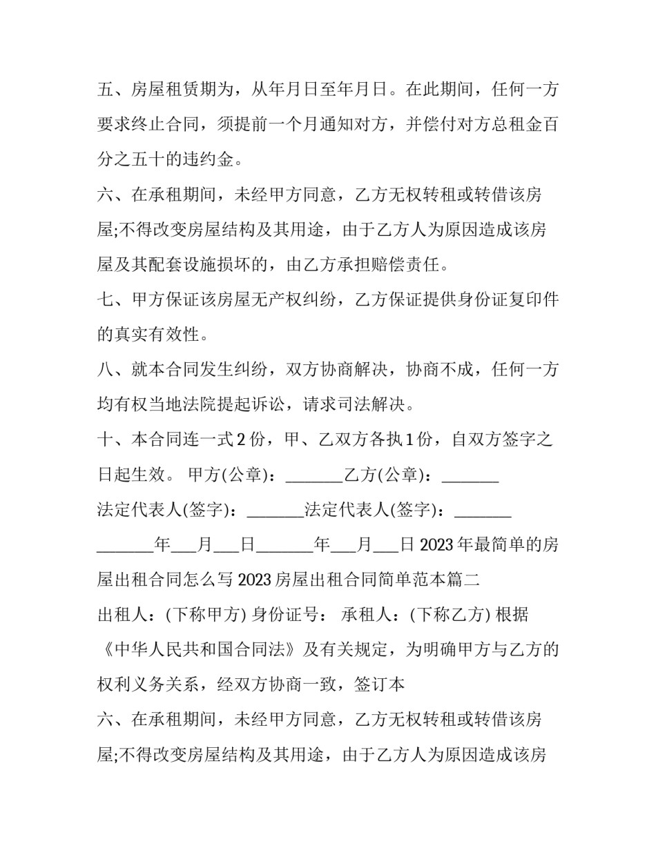 2023年最简单的房屋出租合同怎么写 2023房屋出租合同简单范本(14篇)_第2页