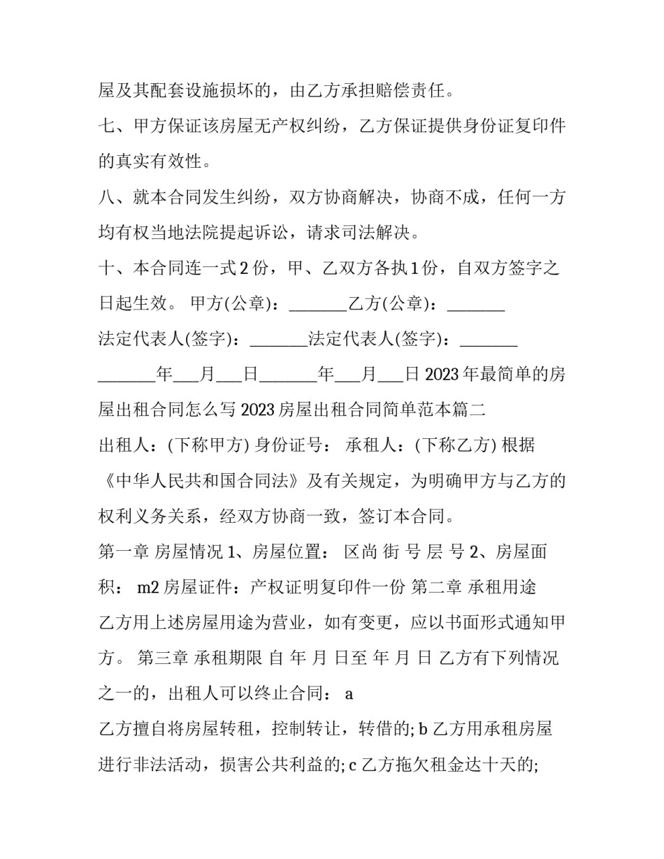 2023年最简单的房屋出租合同怎么写 2023房屋出租合同简单范本(14篇)_第3页
