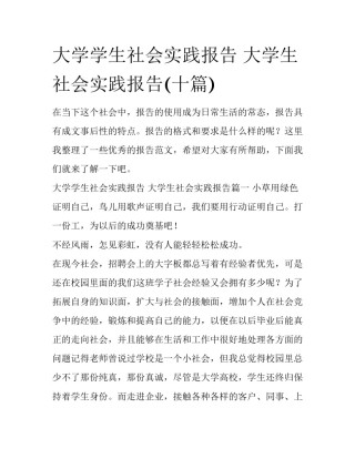 大学学生社会实践报告 大学生社会实践报告(十篇)