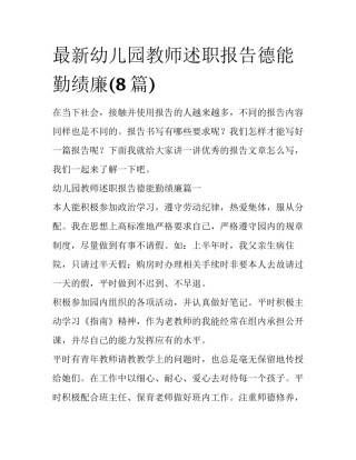 最新幼儿园教师述职报告德能勤绩廉(8篇)