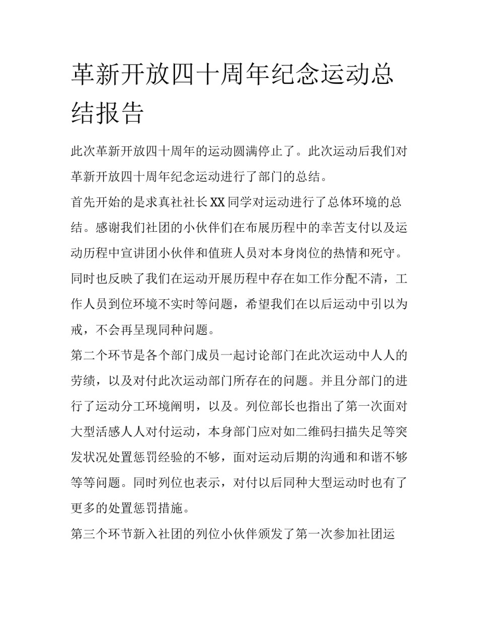 革新开放四十周年纪念运动总结报告_第1页
