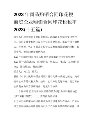 2023年商品购销合同印花税 商贸企业购销合同印花税税率2023(十五篇)