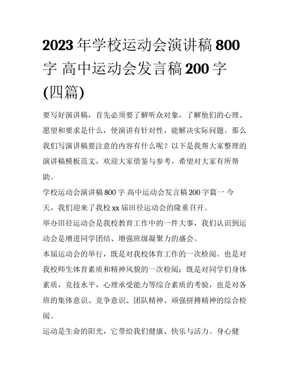 2023年学校运动会演讲稿800字 高中运动会发言稿200字(四篇)_第1页