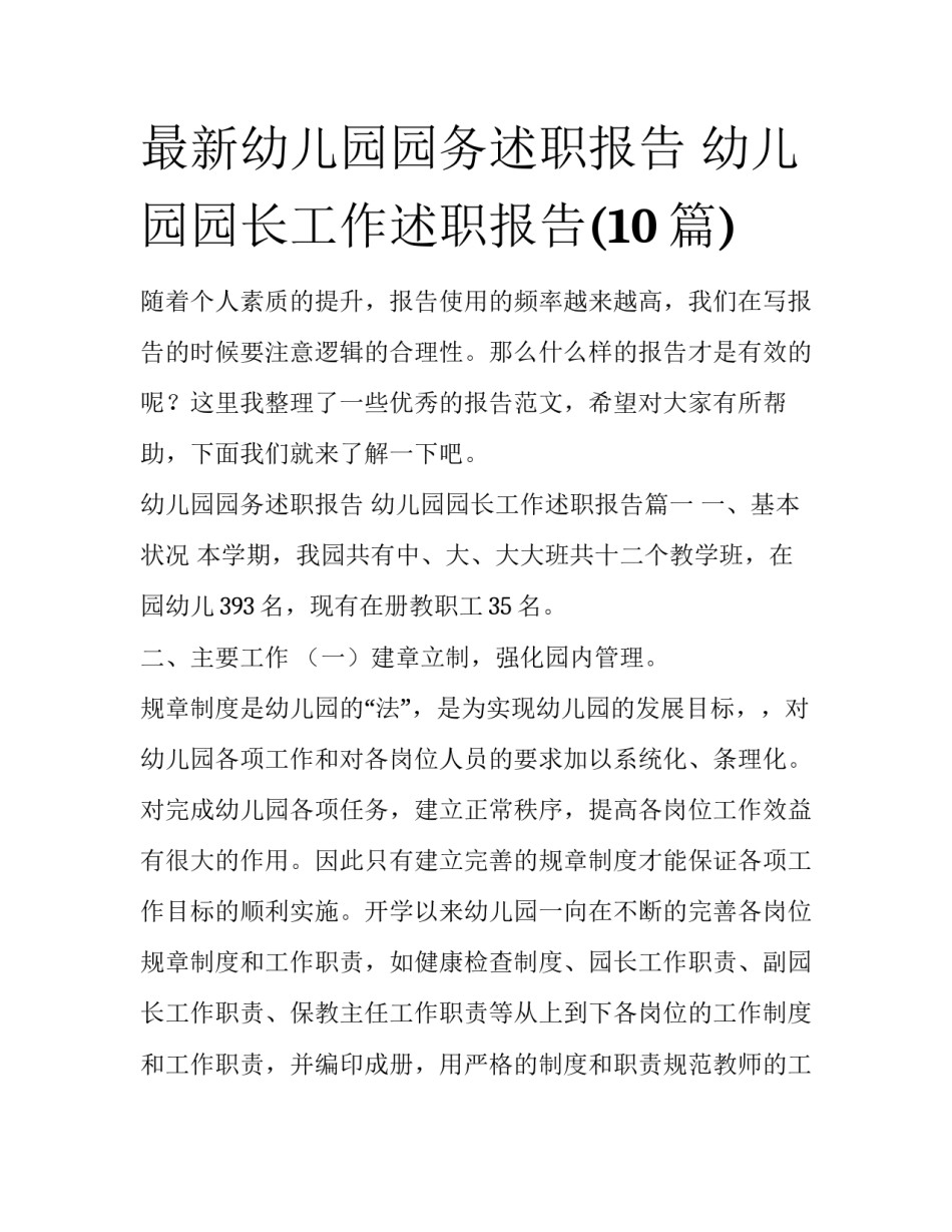 最新幼儿园园务述职报告 幼儿园园长工作述职报告(10篇)_第1页
