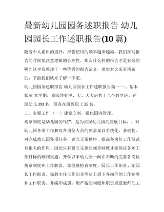 最新幼儿园园务述职报告 幼儿园园长工作述职报告(10篇)