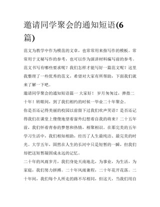 邀请同学聚会的通知短语(6篇)