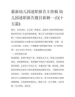 最新幼儿园述职报告主持稿 幼儿园述职报告题目新颖一点(十五篇)