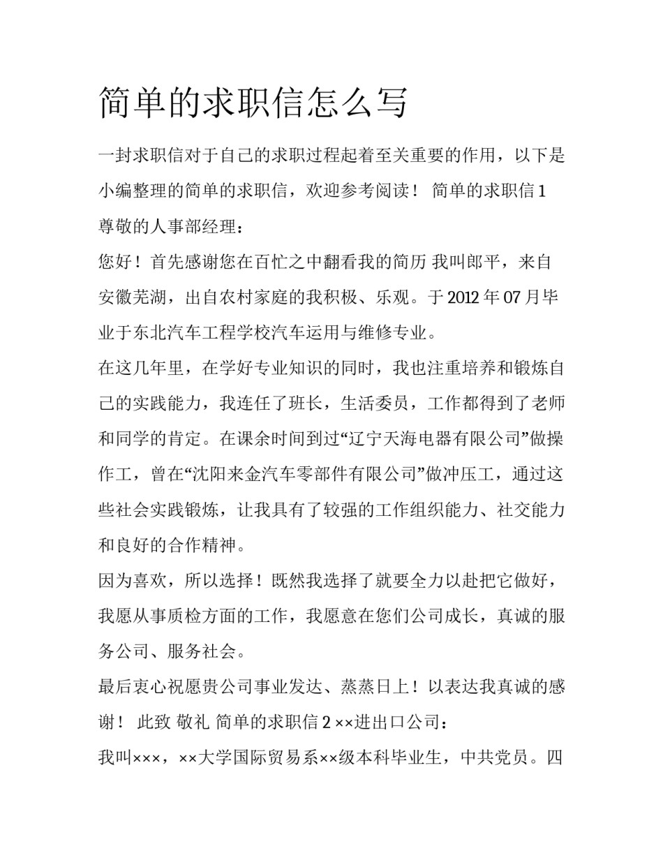 简单的求职信怎么写_第1页